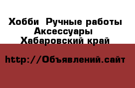 Хобби. Ручные работы Аксессуары. Хабаровский край